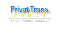 Биржа частных перевозок privattrans.com.ua
